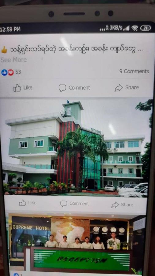 โรงแรมสุพรีม ย่างกุ้ง ภายนอก รูปภาพ